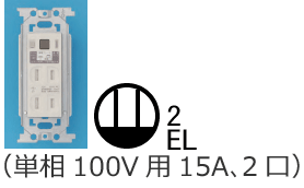 �R�d�Ւf��t�R���Z���g�i�P��100V�p15A�A2���j