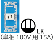 �����~�ߌ`�R���Z���g�i�P��100V�p15A�j