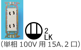 �����~�ߌ`�R���Z���g�i�P��100V�p15A�A2���j