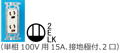 �����~�ߌ`�R���Z���g�i�P��100V�p15A�A�ڒn�ɕt�A2���j