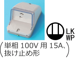 �h�J�`�R���Z���g�i�P��100V�p15A�A�����~�ߌ`�j