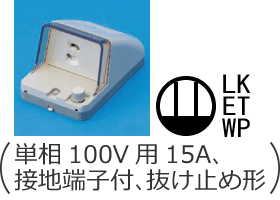 �h�J�`�R���Z���g�i�P��100V�p15A�A�ڒn�[�q�t�A�����~�ߌ`�j