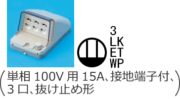 �h�J�`�R���Z���g�i�P��100V�p15A�A�ڒn�[�q�t�A3���A�����~�ߌ`�j