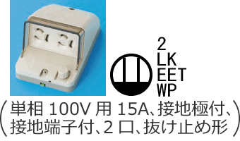 �h�J�`�R���Z���g�i�P��100V�p15A�A�ڒn�ɕt�A�ڒn�[�q�t�A2���A�����~�ߌ`�j