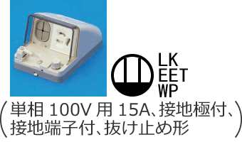 �h�J�`�R���Z���g�i�P��100V�p15A�A�ڒn�ɕt�A�ڒn�[�q�t�A�����~�ߌ`�A�����@�\�t�j