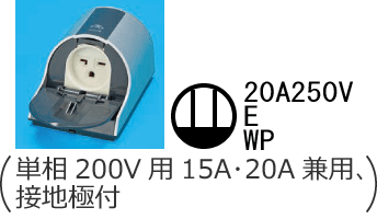 �h�J�`�R���Z���g�i�P��200V�p15A�E20A���p�A�ڒn�ɕt�j