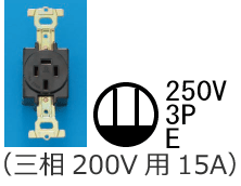 �O��200V�p�ڒn�ɕt�R���Z���g�i�O��200V�p15A�j