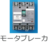 ���[�^�u���[�J