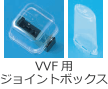 VVF�p�W���C���g�{�b�N�X