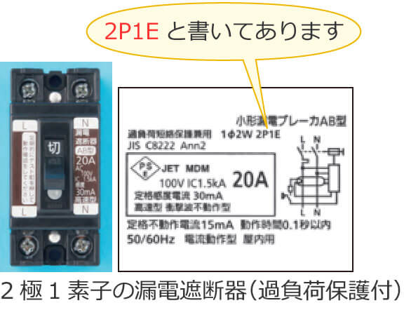 2極1素子の漏電遮断器（過負荷保護付）（2P1E）