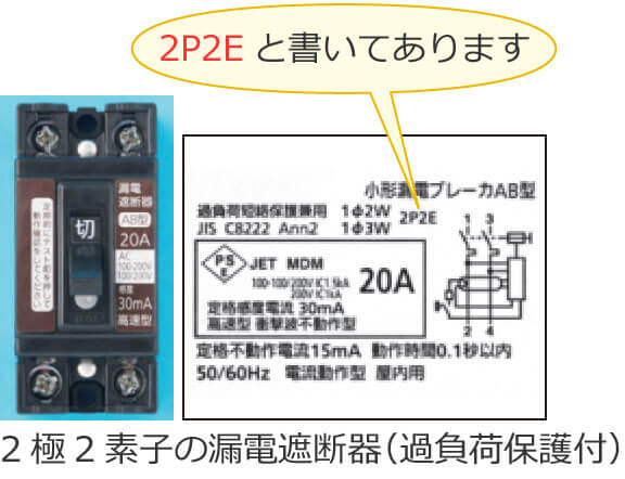 2極2素子の漏電遮断器（過負荷保護付）（2P2E）