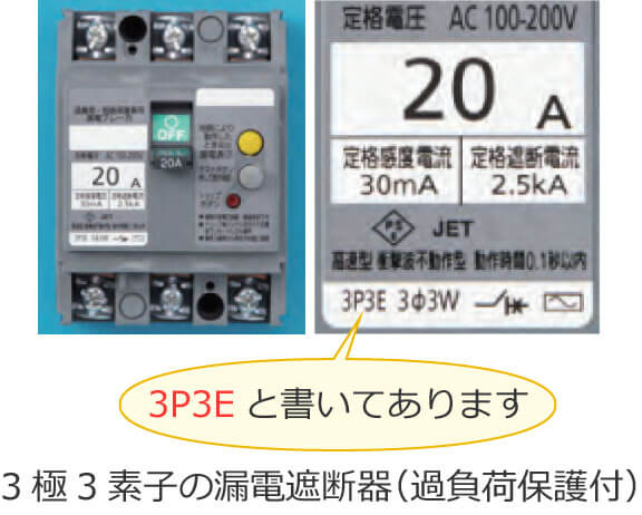 3極3素子の漏電遮断器（過負荷保護付）（3P3E）