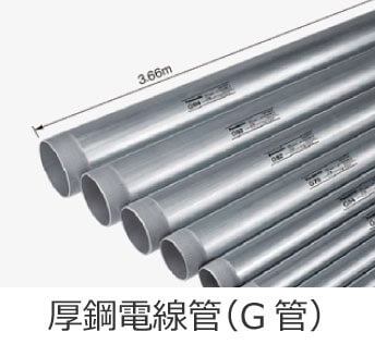 厚鋼電線管（G管）