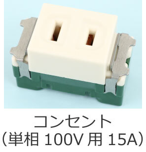 コンセント（埋込形）（単相100V用、定格電流15A）