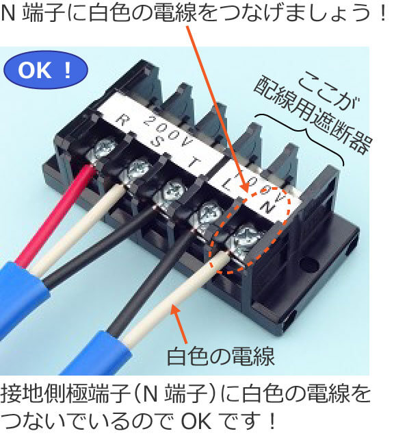 配線用遮断器が端子台で代用される場合にも接地側極端子（N端子）に白色の電線を結線する