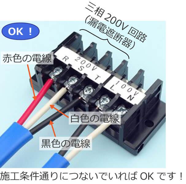 三相200V回路（漏電遮断器）に結線される電線の色の説明
