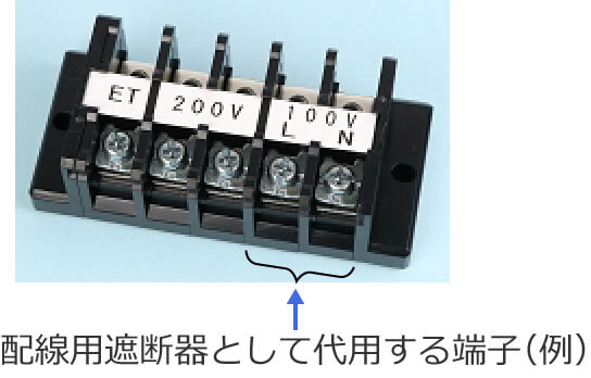 配線用遮断器として代用する端子（例）