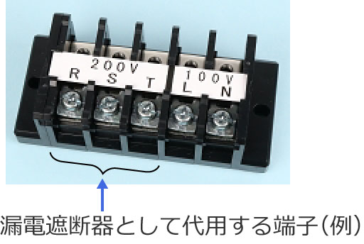 漏電遮断器（過負荷保護付）として代用する端子（例）