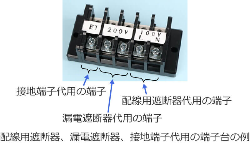 配線用遮断器、漏電遮断器、接地端子代用の端子台の例