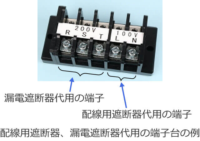 配線用遮断器、漏電遮断器代用の端子台の例