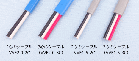 2心と3心のケーブルの絶縁被覆の色（VVF2.0-2C、VVF2.0-3C、VVF1.6-2C、VVF1.6-3C）