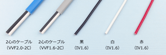 2心ケーブルとIV電線の絶縁被覆の色（VVF2.0-2C、VVF1.6-2C、IV1.6（黒）、IV1.6（白）、IV1.6（赤））