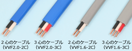 2心と3心のケーブルの絶縁被覆の色（VVF2.0-2C、VVF2.0-3C、VVF1.6-2C、VVF1.6-3C）