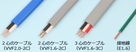 2心と3心のケーブル、接地線の絶縁被覆の色（VVF2.0-2C、VVF1.6-2C、VVF1.6-3C、E1.6）