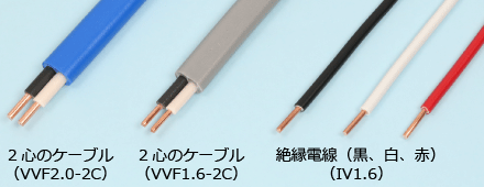 2心ケーブルとIV線の絶縁被覆の色（VVF2.0-2C、VVF1.6-2C、IV1.6（黒）、IV1.6（白）、IV1.6（赤））
