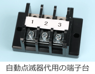 自動点滅器代用の端子台
