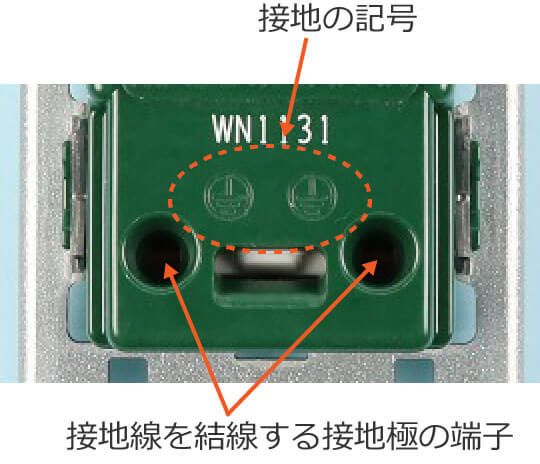 接地極付接地端子付コンセント（EETコンセント）に表示されている接地の記号と接地線を結線する端子
