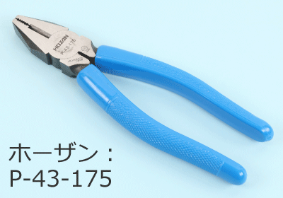 第二種電気工事士技能試験用ペンチ（ホーザンP-43-175）