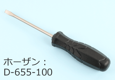 第二種電気工事士技能試験用マイナスドライバ（ホーザンD-655-100）