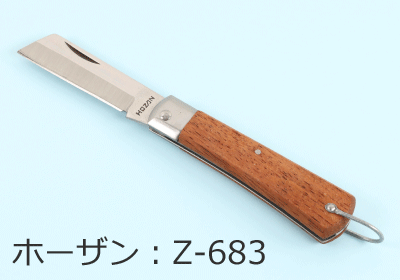 第二種電気工事士技能試験用電工ナイフ（ホーザンZ-683）