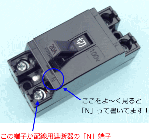 配線用遮断器の「N」端子