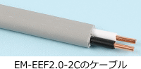 EM-EEF2.0-2Cのケーブルの例