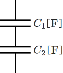 コンデンサが2個直列接続されたときの回路図