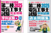 第二種電気工事士学科試験のおすすめ参考書